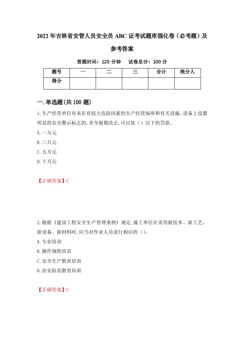 2022年吉林省安管人员安全员ABC证考试题库强化卷必考题及参考答案79