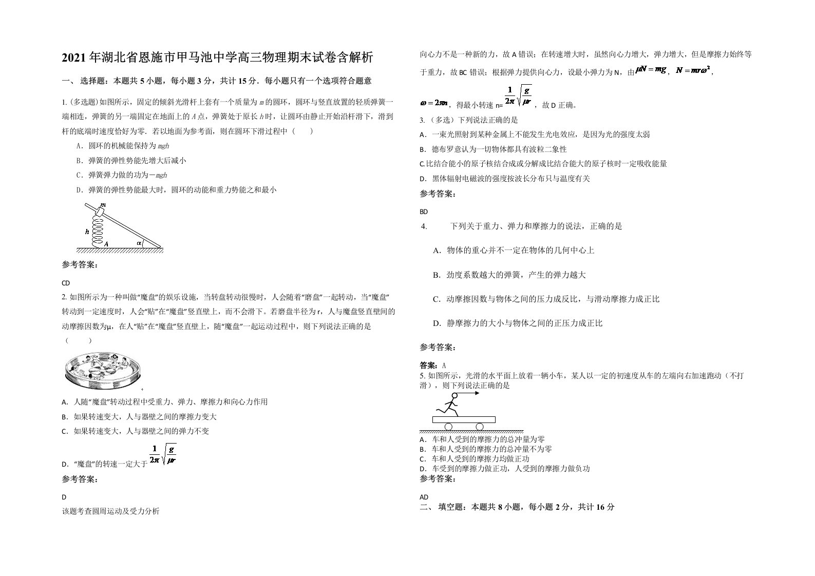 2021年湖北省恩施市甲马池中学高三物理期末试卷含解析