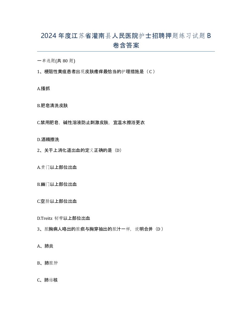 2024年度江苏省灌南县人民医院护士招聘押题练习试题B卷含答案