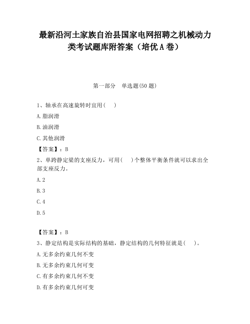 最新沿河土家族自治县国家电网招聘之机械动力类考试题库附答案（培优A卷）