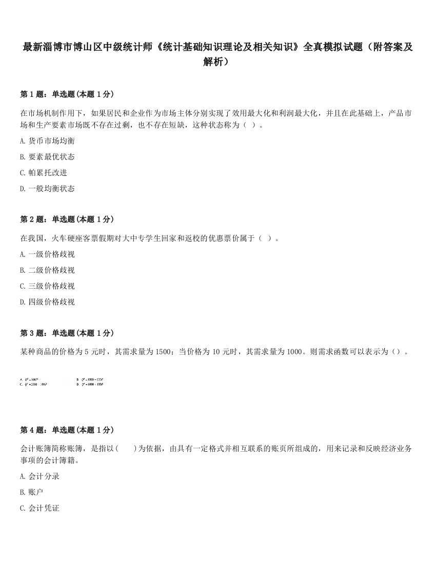 最新淄博市博山区中级统计师《统计基础知识理论及相关知识》全真模拟试题（附答案及解析）