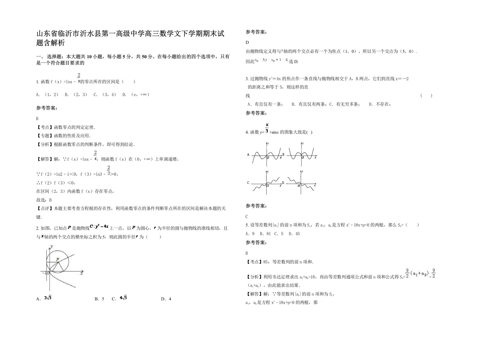 山东省临沂市沂水县第一高级中学高三数学文下学期期末试题含解析