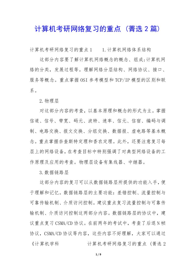 计算机考研网络复习重点2篇