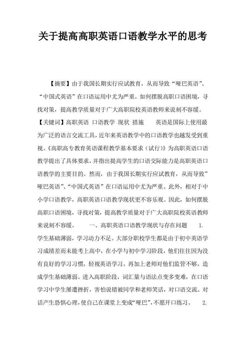 关于提高高职英语口语教学水平的思考