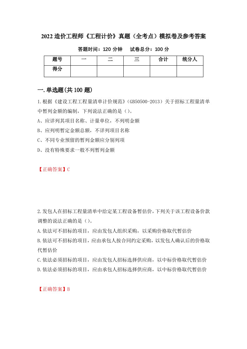 2022造价工程师工程计价真题全考点模拟卷及参考答案第42期