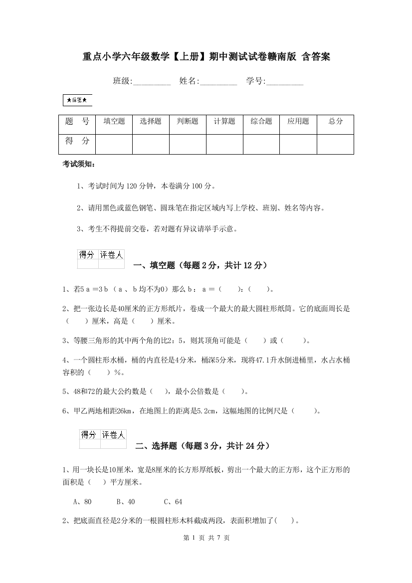 重点小学六年级数学上册期中测试试卷赣南版-含答案