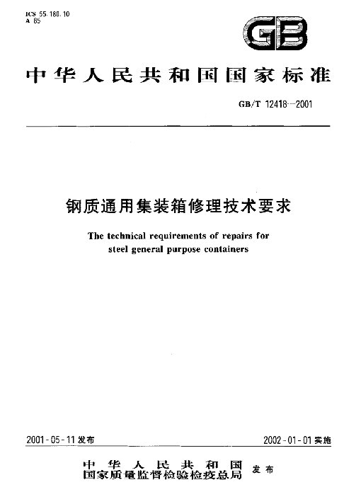 钢质通用集装箱修理技术要求