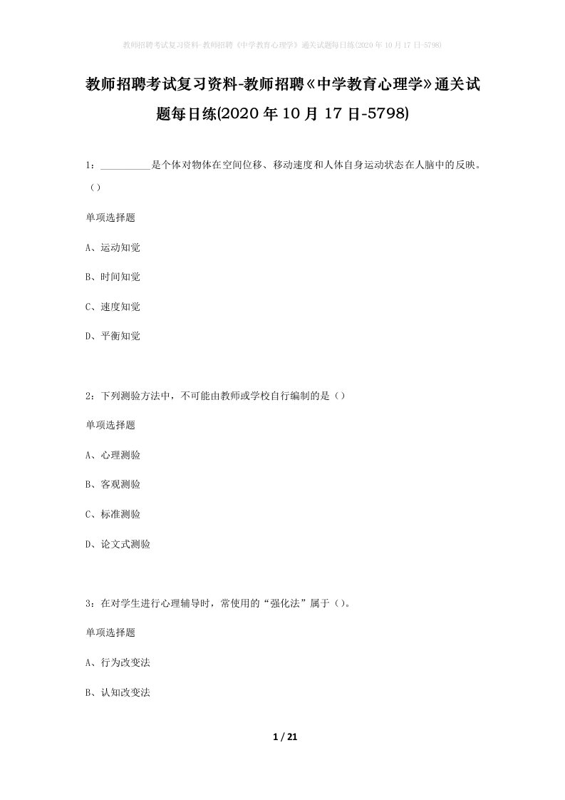 教师招聘考试复习资料-教师招聘中学教育心理学通关试题每日练2020年10月17日-5798