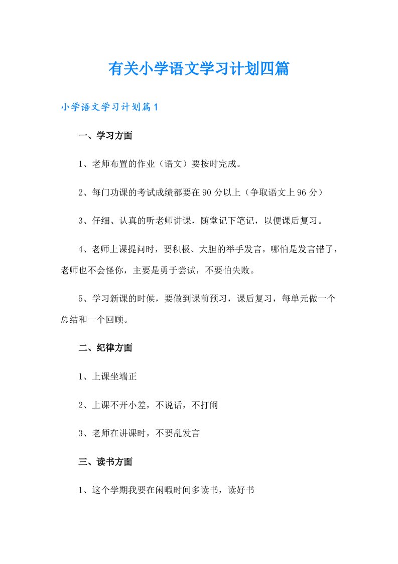 有关小学语文学习计划四篇