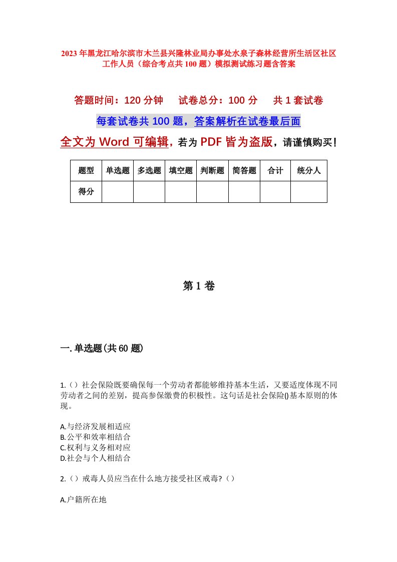 2023年黑龙江哈尔滨市木兰县兴隆林业局办事处水泉子森林经营所生活区社区工作人员综合考点共100题模拟测试练习题含答案