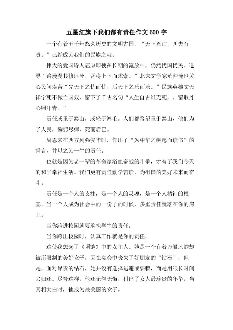 五星红旗下我们都有责任作文600字