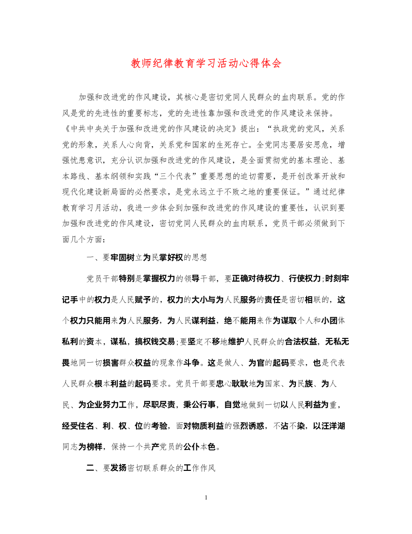 精编教师纪律教育学习活动心得体会