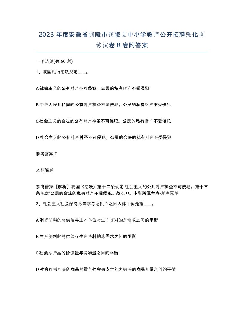 2023年度安徽省铜陵市铜陵县中小学教师公开招聘强化训练试卷B卷附答案