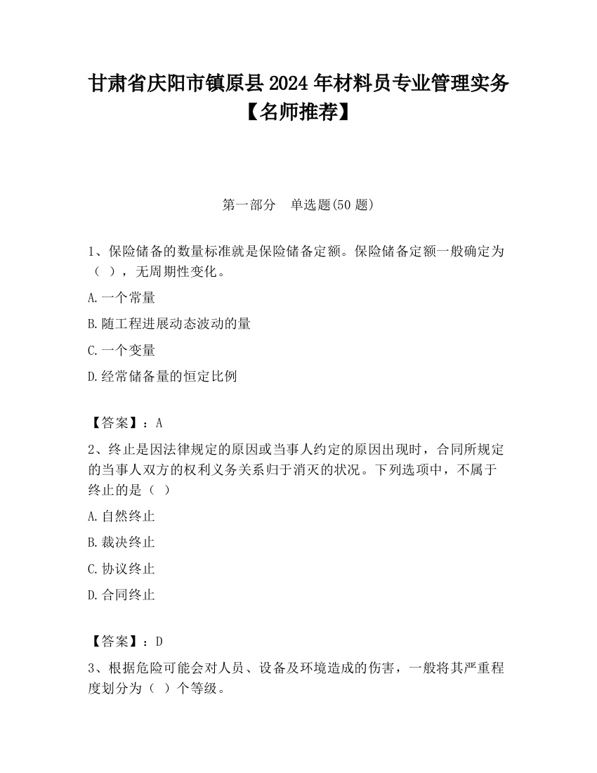 甘肃省庆阳市镇原县2024年材料员专业管理实务【名师推荐】