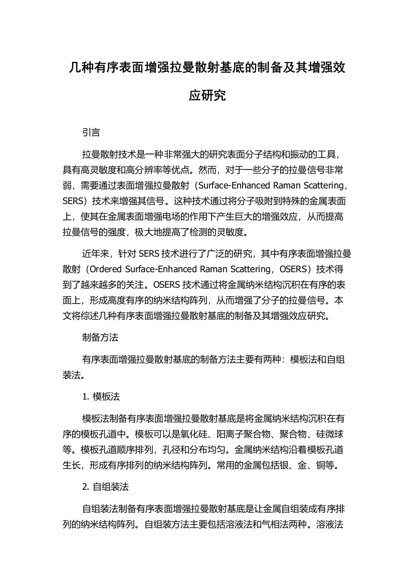 几种有序表面增强拉曼散射基底的制备及其增强效应研究