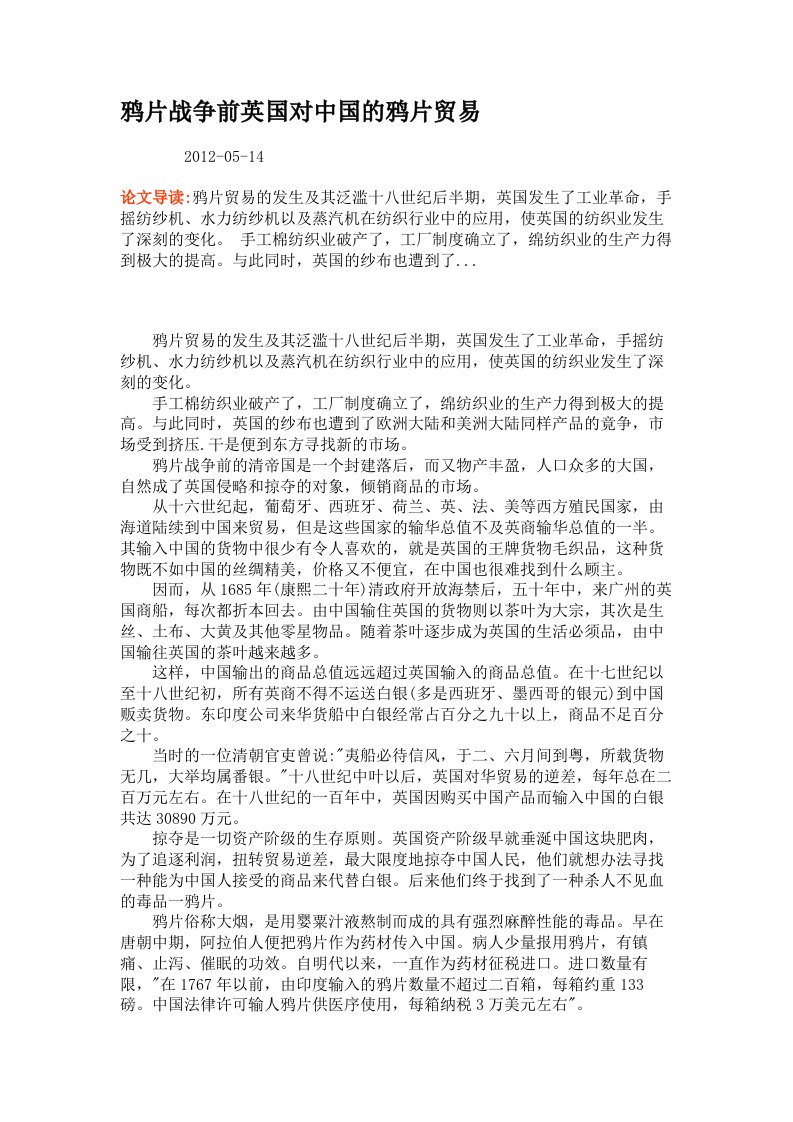 鸦片战争前英国对中国的鸦片贸易