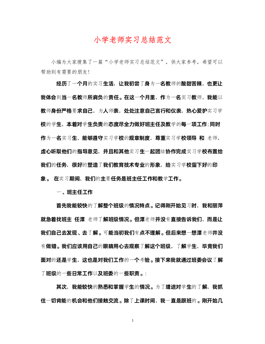 2022小学老师实习总结范文