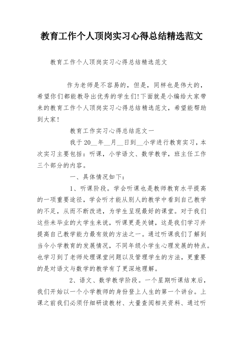 教育工作个人顶岗实习心得总结精选范文