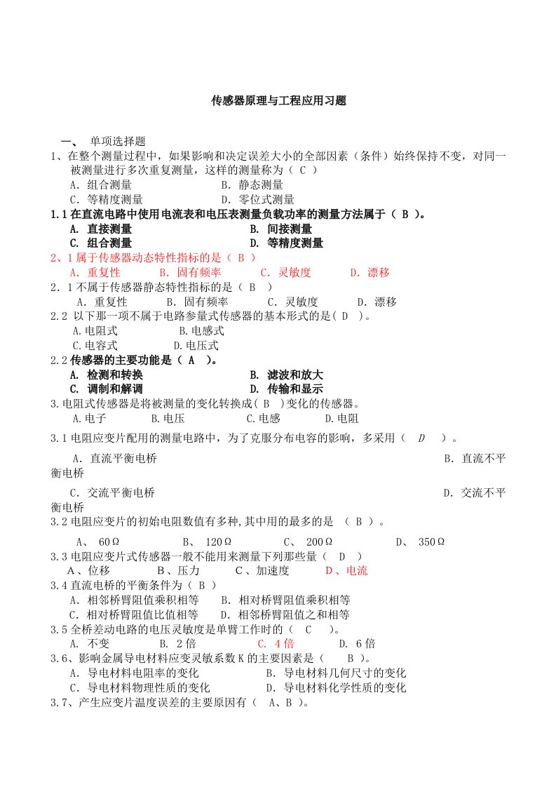 传感器原理与工程应用考试题库