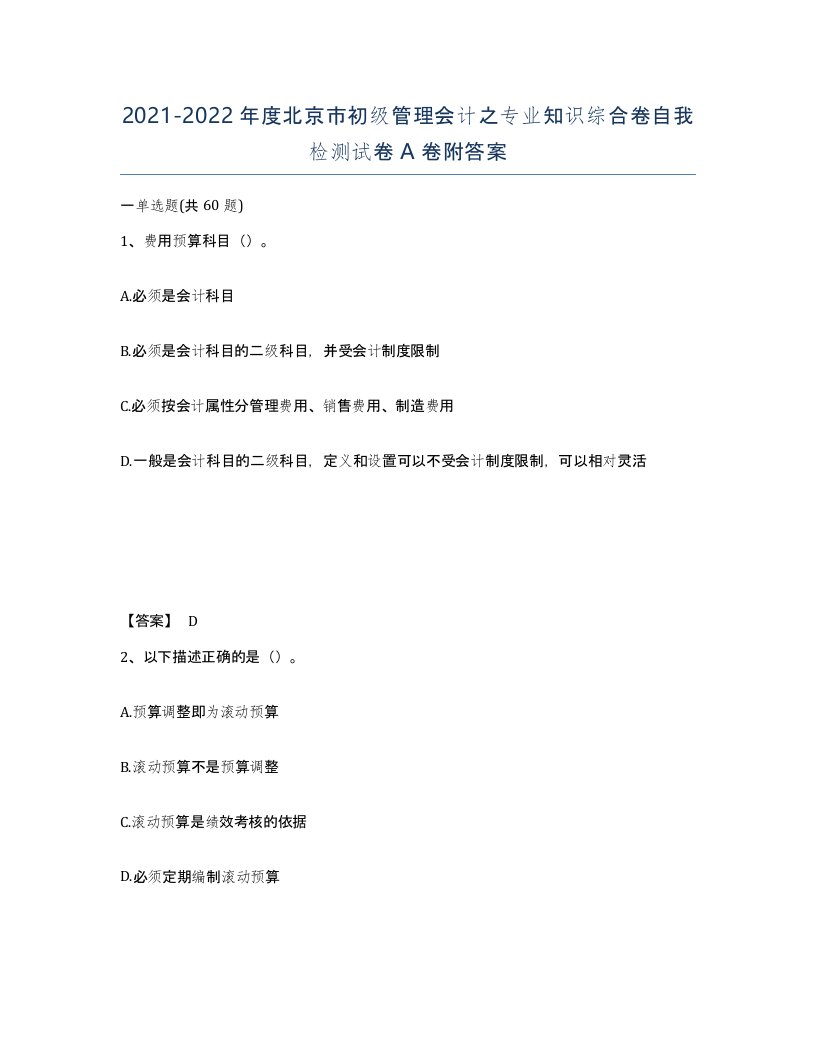 2021-2022年度北京市初级管理会计之专业知识综合卷自我检测试卷A卷附答案