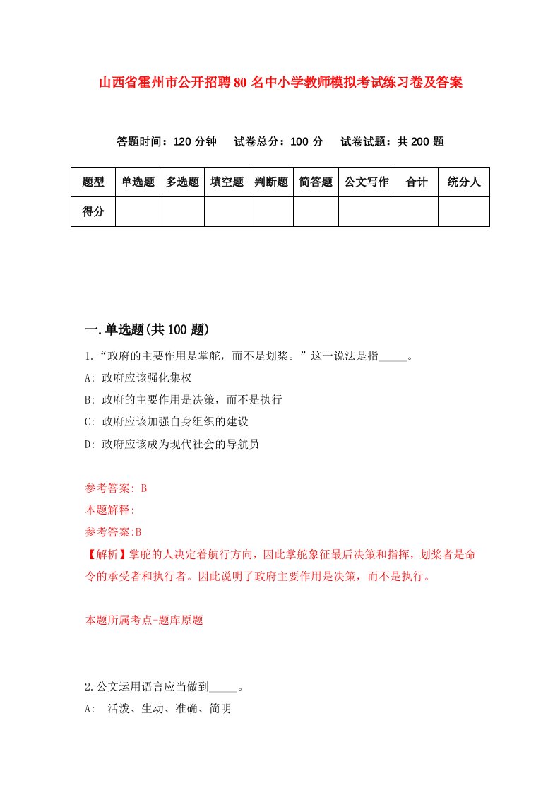 山西省霍州市公开招聘80名中小学教师模拟考试练习卷及答案第8版