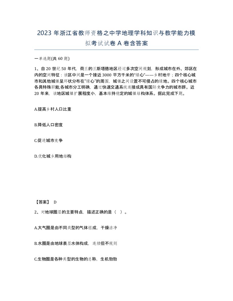 2023年浙江省教师资格之中学地理学科知识与教学能力模拟考试试卷A卷含答案