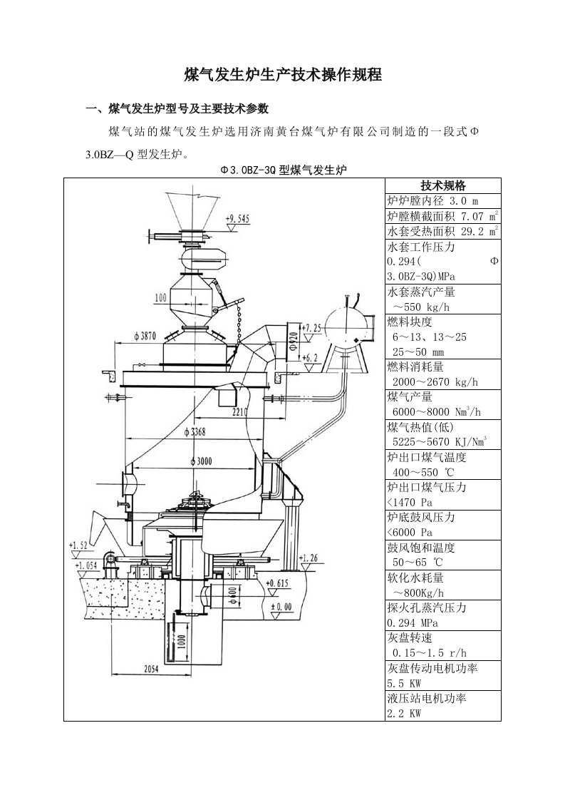 煤气发生炉生产技术操作规程