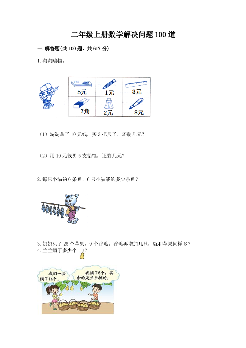 二年级上册数学解决问题100道精品【考试直接用】