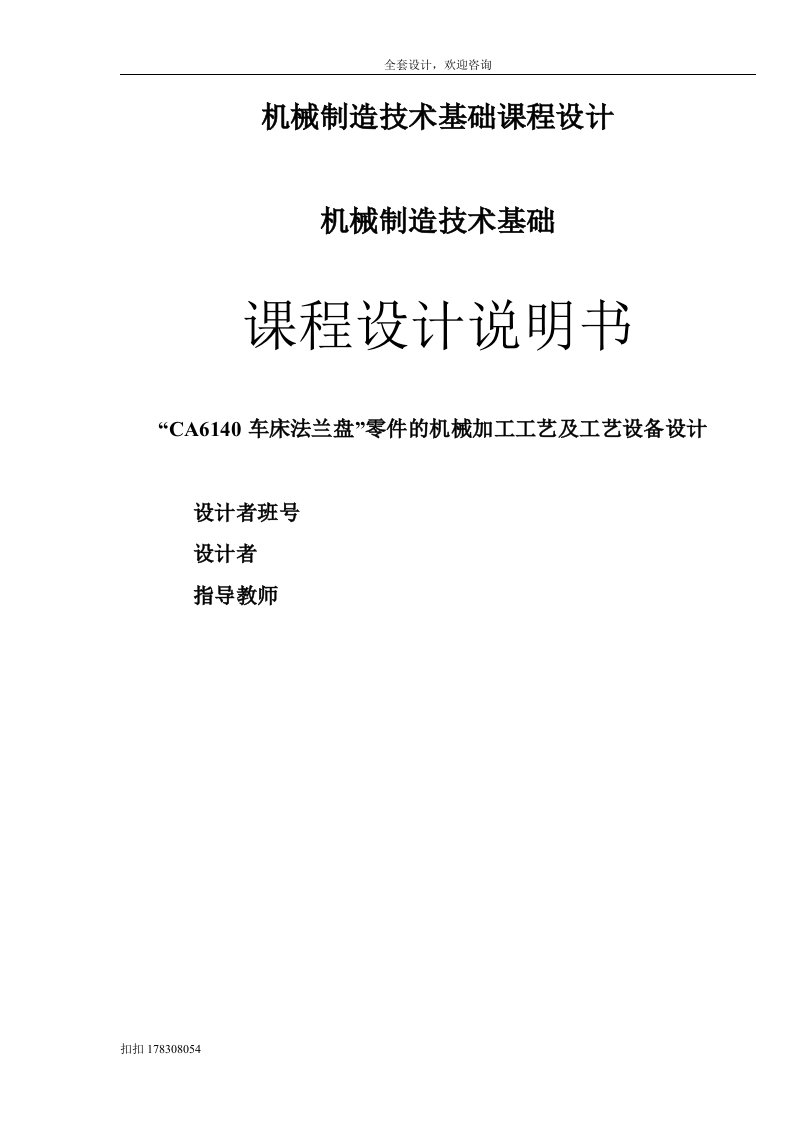 机械制造技术基础课程设计-CA6140车床法兰盘工艺及钻Φ20孔夹具设计