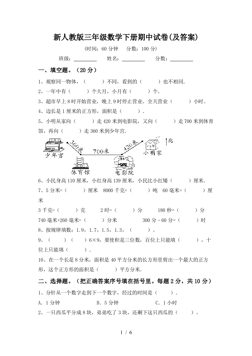 新人教版三年级数学下册期中试卷(及答案)