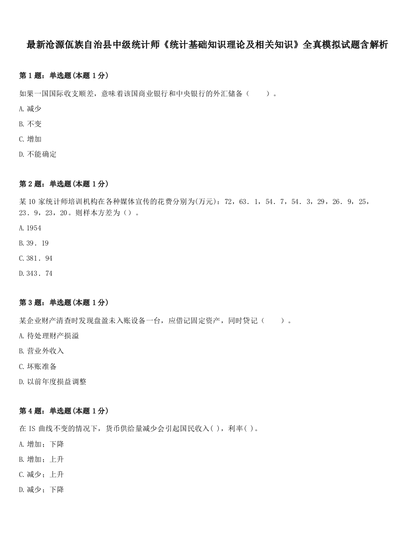 最新沧源佤族自治县中级统计师《统计基础知识理论及相关知识》全真模拟试题含解析