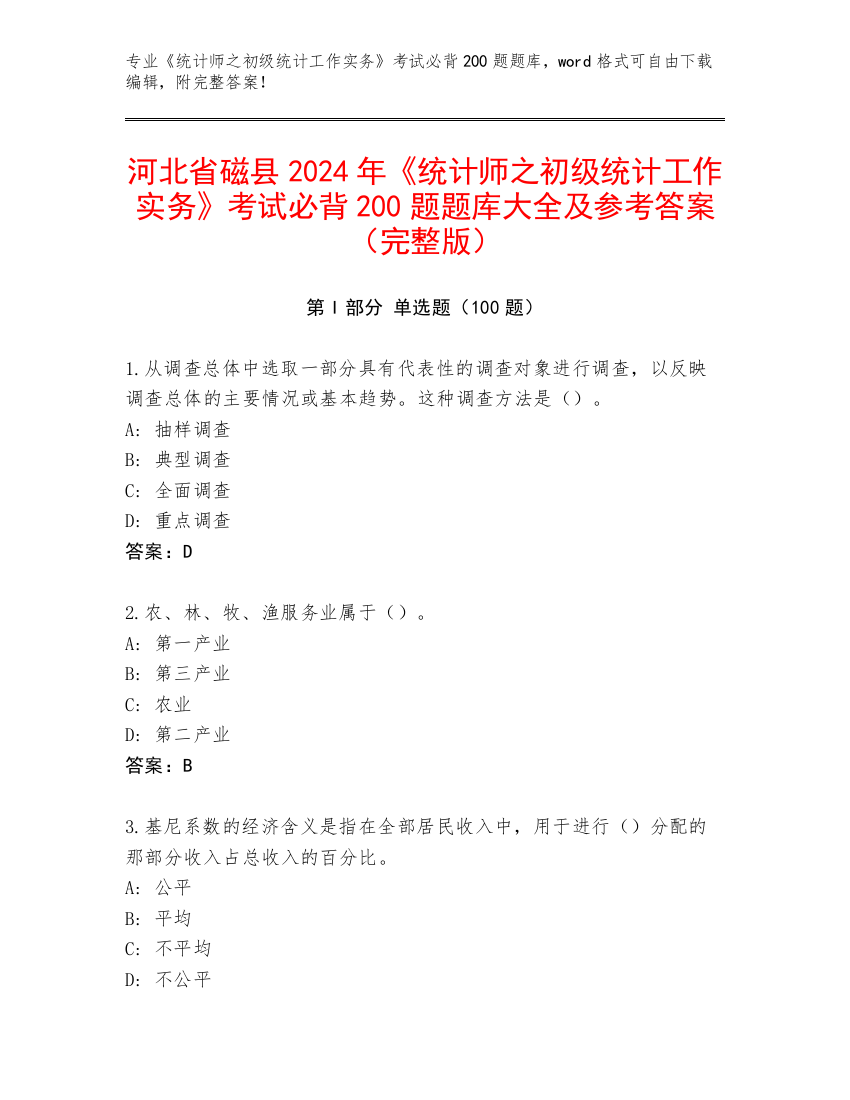 河北省磁县2024年《统计师之初级统计工作实务》考试必背200题题库大全及参考答案（完整版）