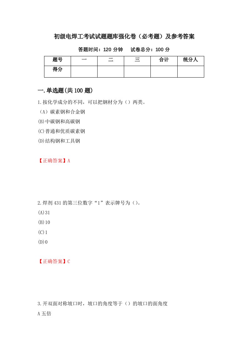 初级电焊工考试试题题库强化卷必考题及参考答案第31卷