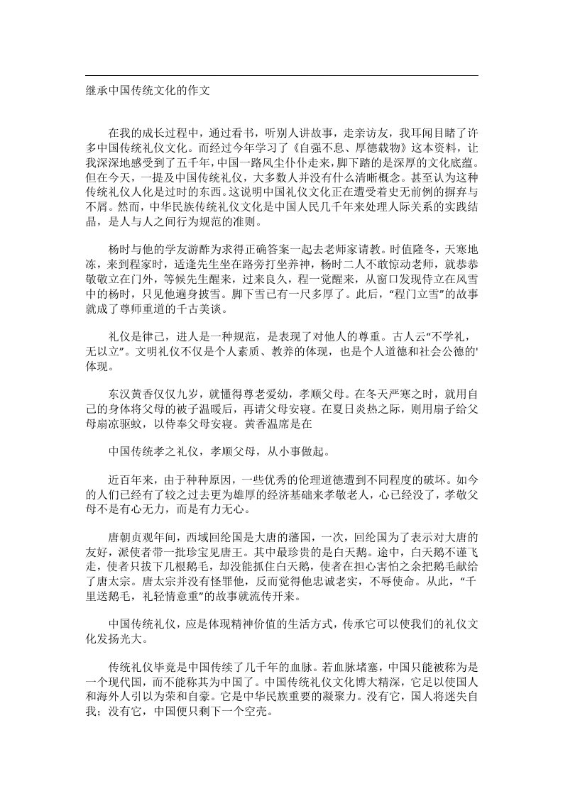 作文_继承中国传统文化的作文