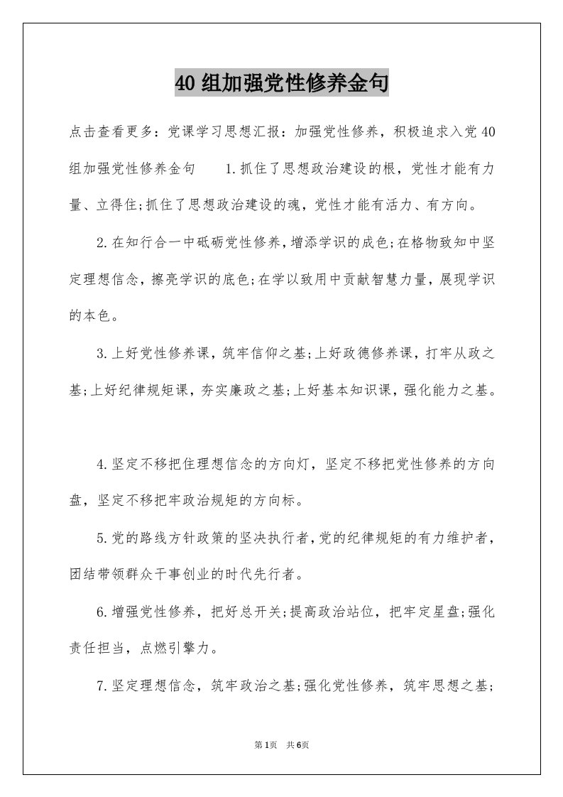 40组加强党性修养金句