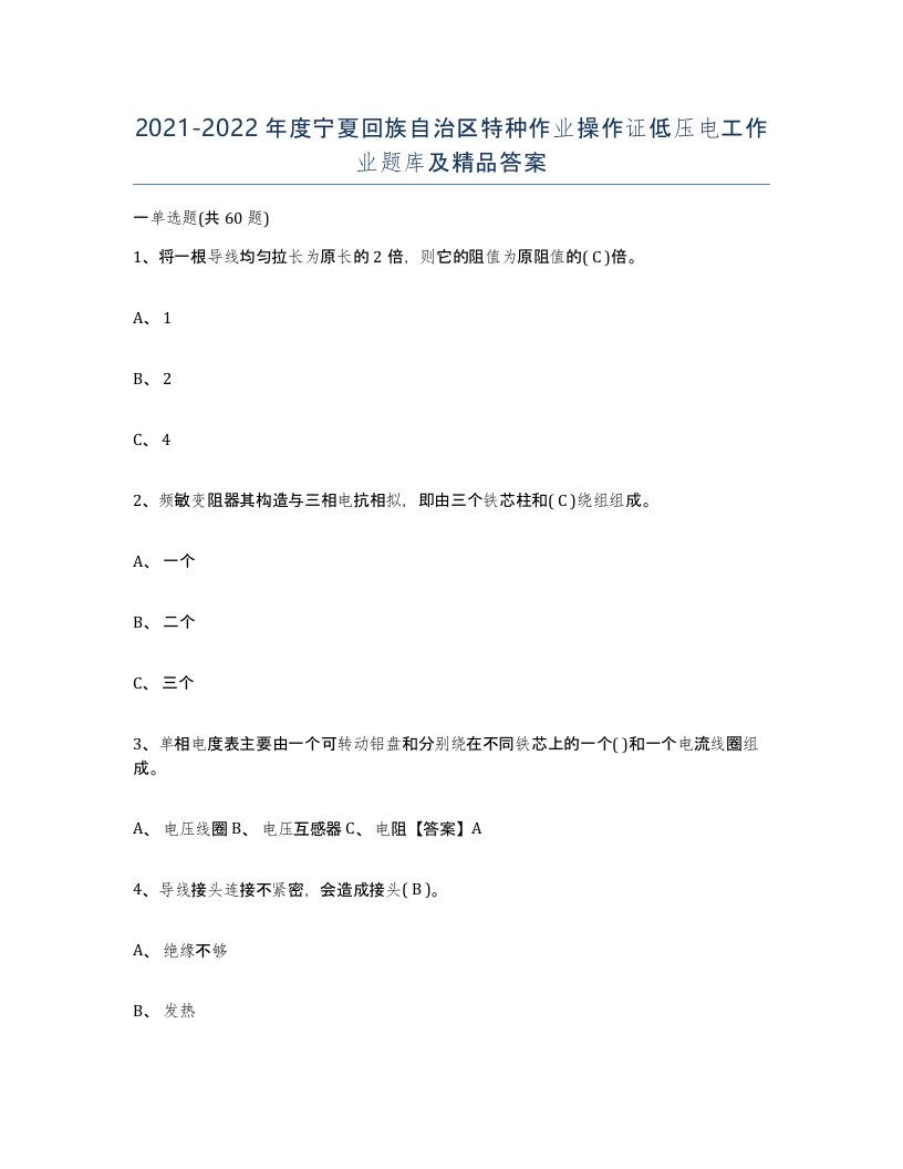 2021-2022年度宁夏回族自治区特种作业操作证低压电工作业题库及答案