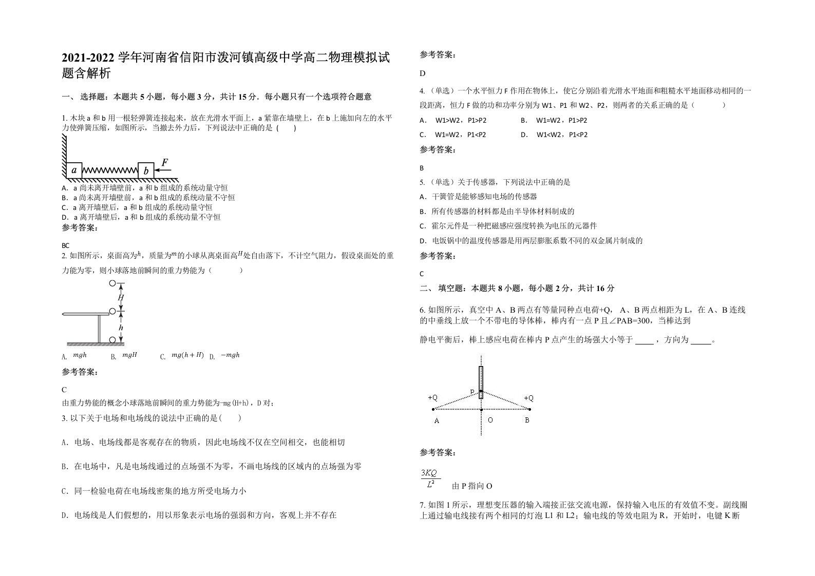 2021-2022学年河南省信阳市泼河镇高级中学高二物理模拟试题含解析