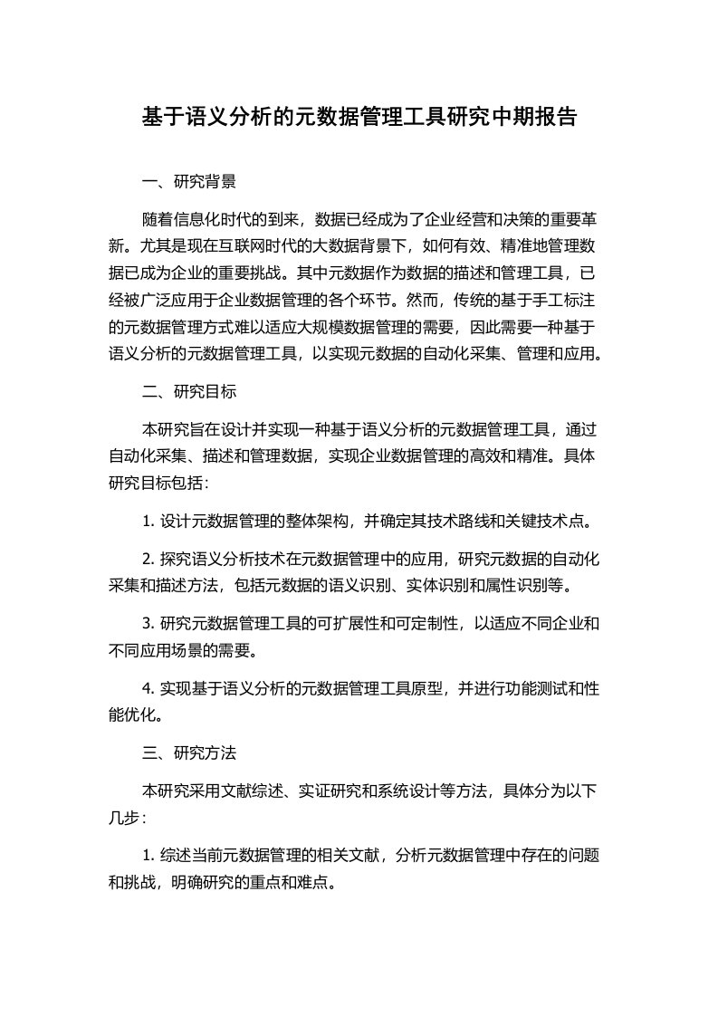 基于语义分析的元数据管理工具研究中期报告