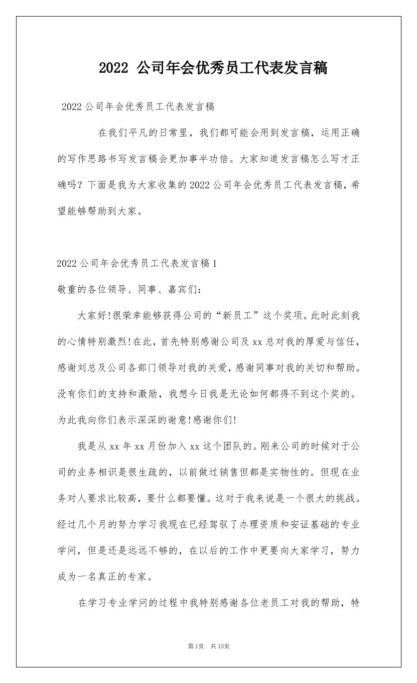 2022公司年会优秀员工代表发言稿