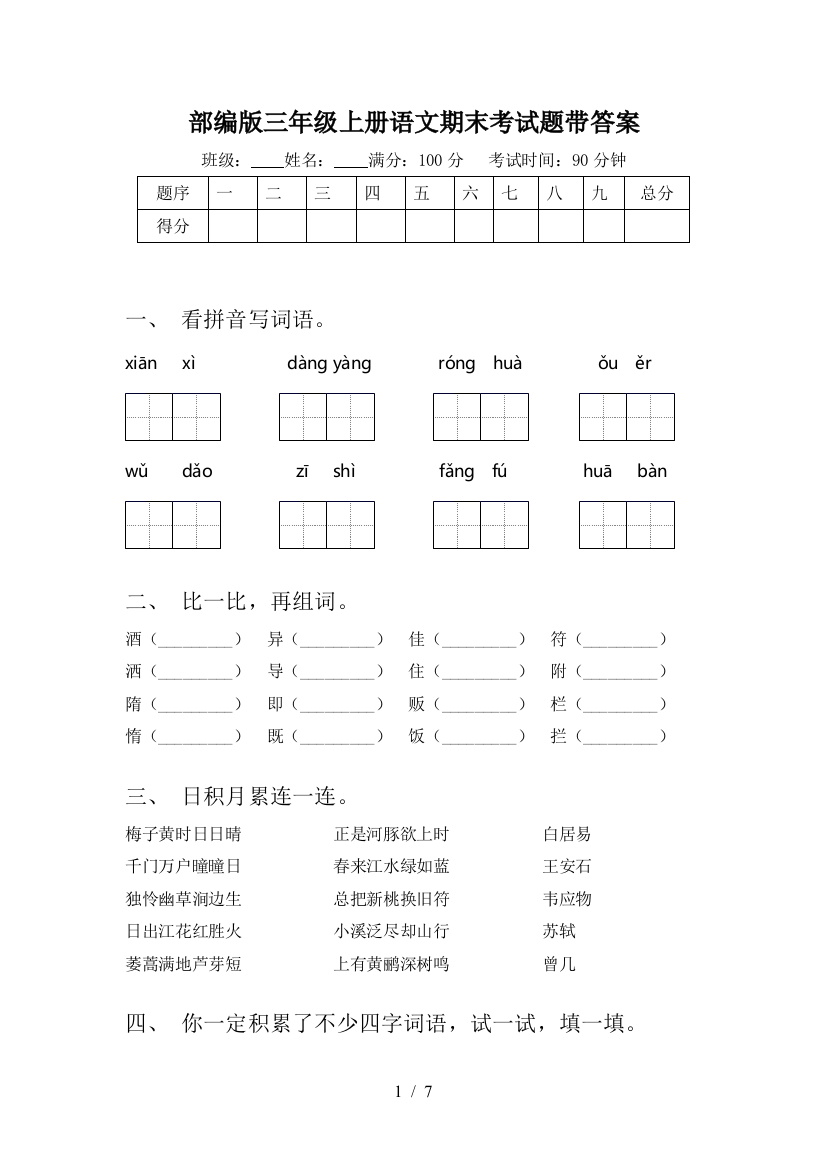 部编版三年级上册语文期末考试题带答案