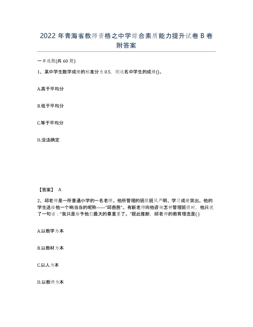 2022年青海省教师资格之中学综合素质能力提升试卷B卷附答案