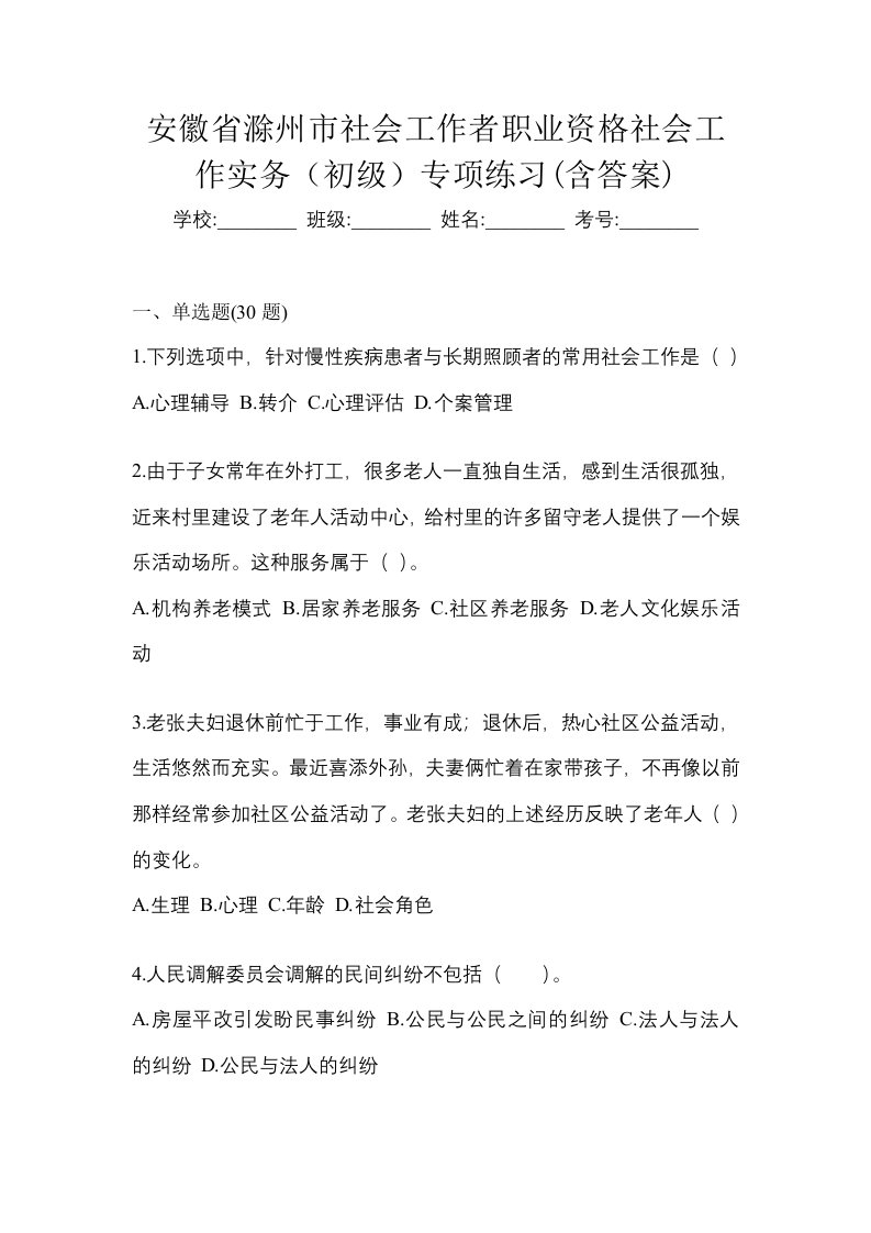 安徽省滁州市社会工作者职业资格社会工作实务初级专项练习含答案