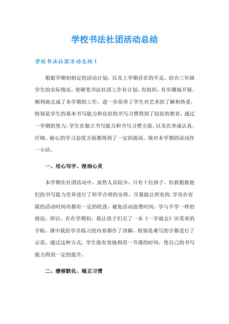 学校书法社团活动总结