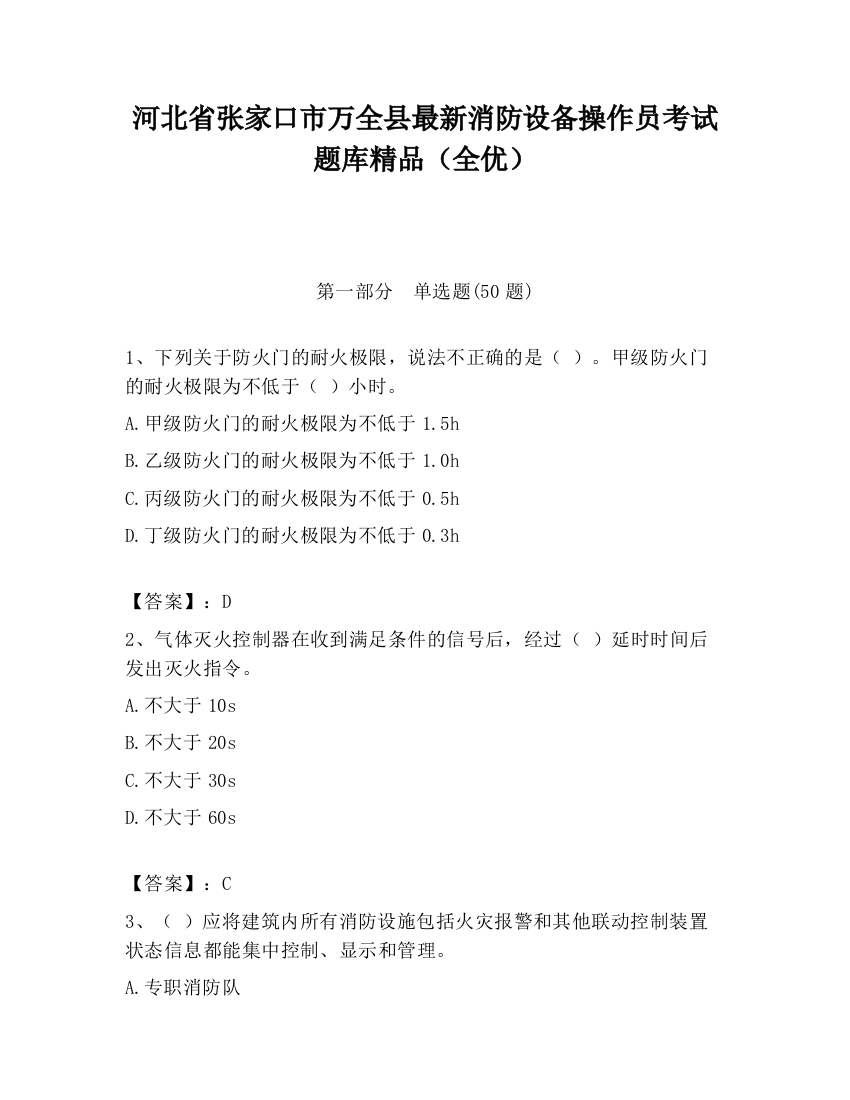 河北省张家口市万全县最新消防设备操作员考试题库精品（全优）