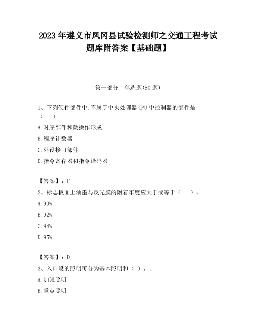 2023年遵义市凤冈县试验检测师之交通工程考试题库附答案【基础题】