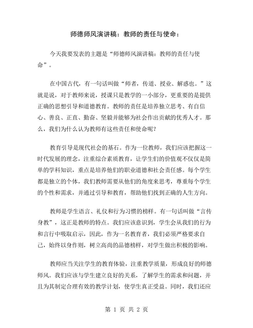 师德师风演讲稿：教师的责任与使命