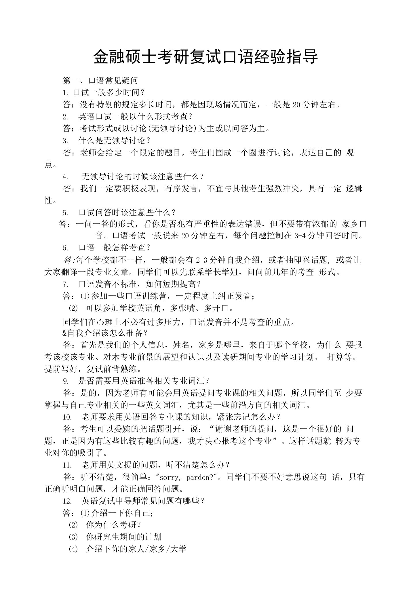 金融硕士考研复试口语经验指导