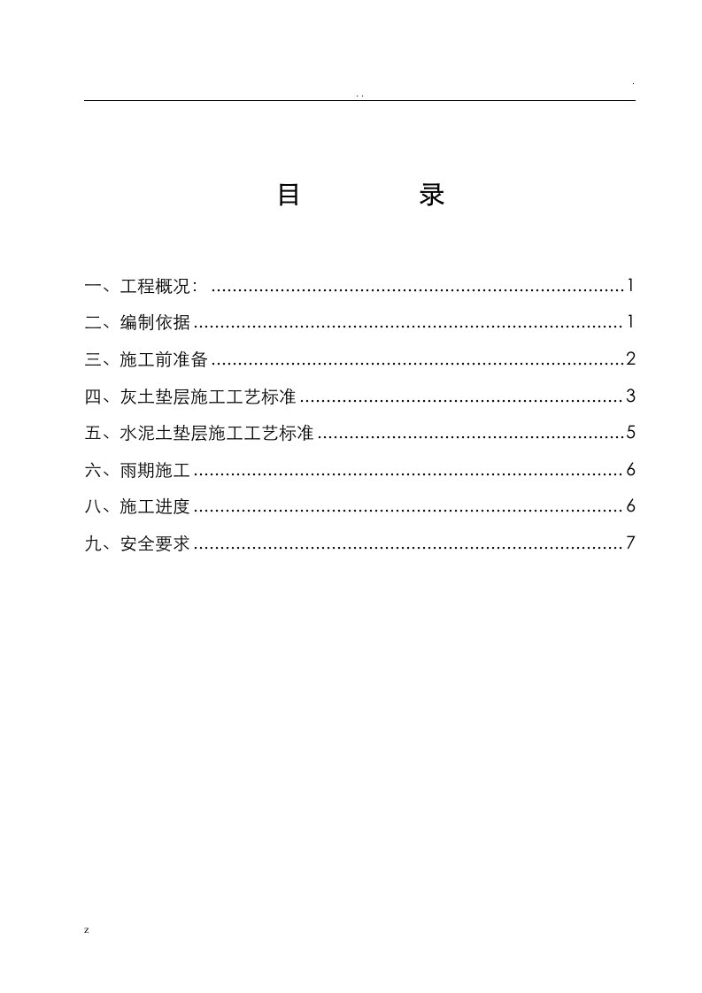 车库灰土褥垫层专项施工方案