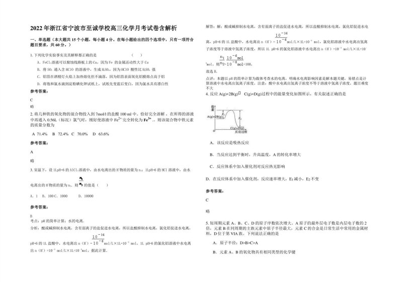 2022年浙江省宁波市至诚学校高三化学月考试卷含解析