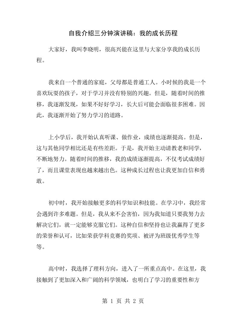 自我介绍三分钟演讲稿：我的成长历程